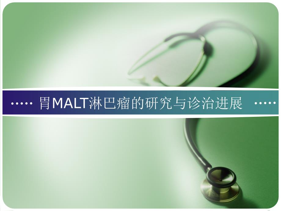 胃malt淋巴瘤的研究与诊治进展_第1页