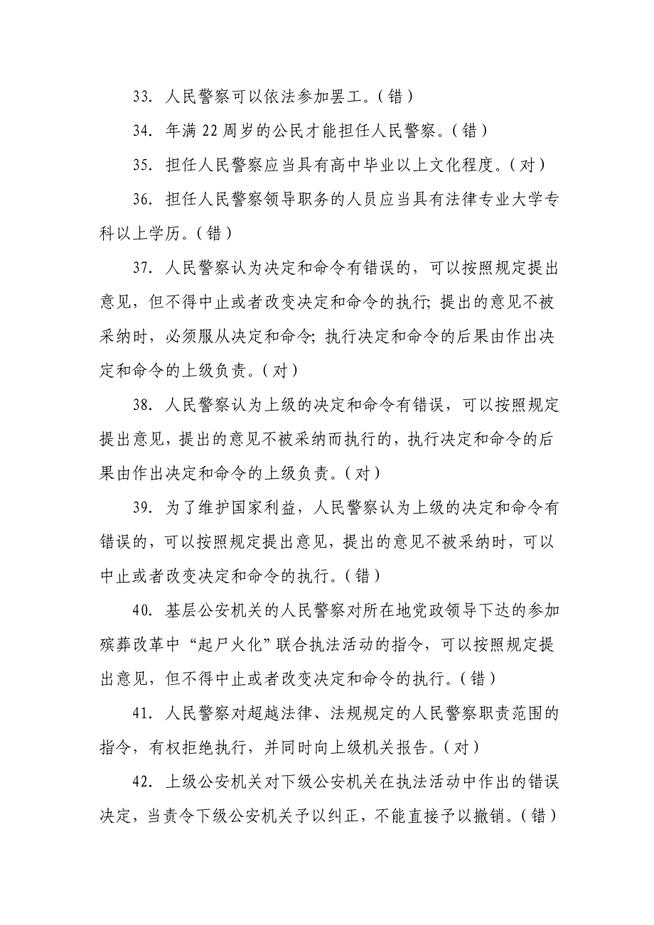 公安机关人民警察基本级执法资格考试训练题集公共分册_第4页