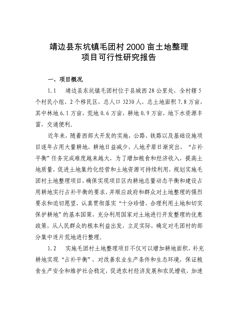 靖边县东坑镇毛团村2000亩土地整理项目可行性研究报告2010年1月_第2页