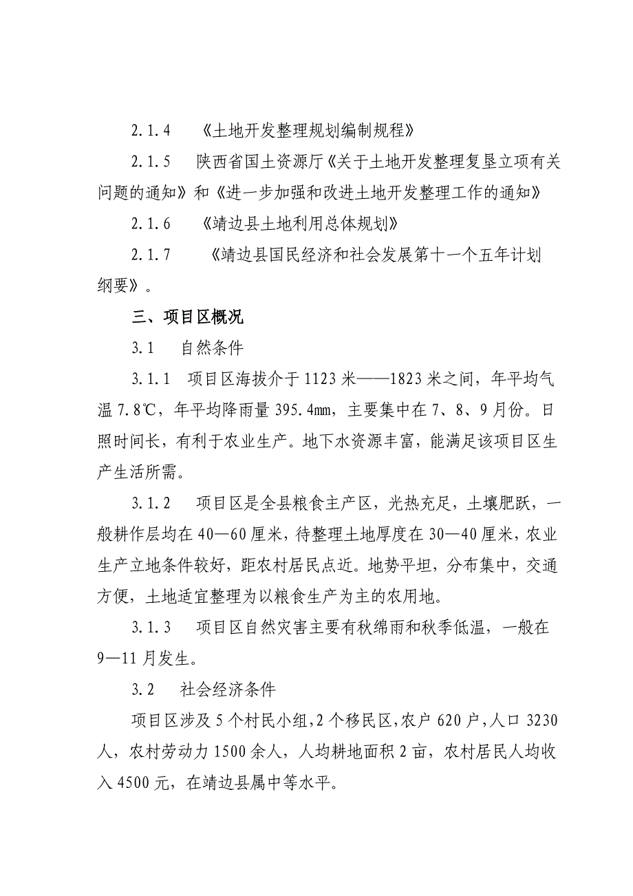 靖边县东坑镇毛团村2000亩土地整理项目可行性研究报告2010年1月_第4页