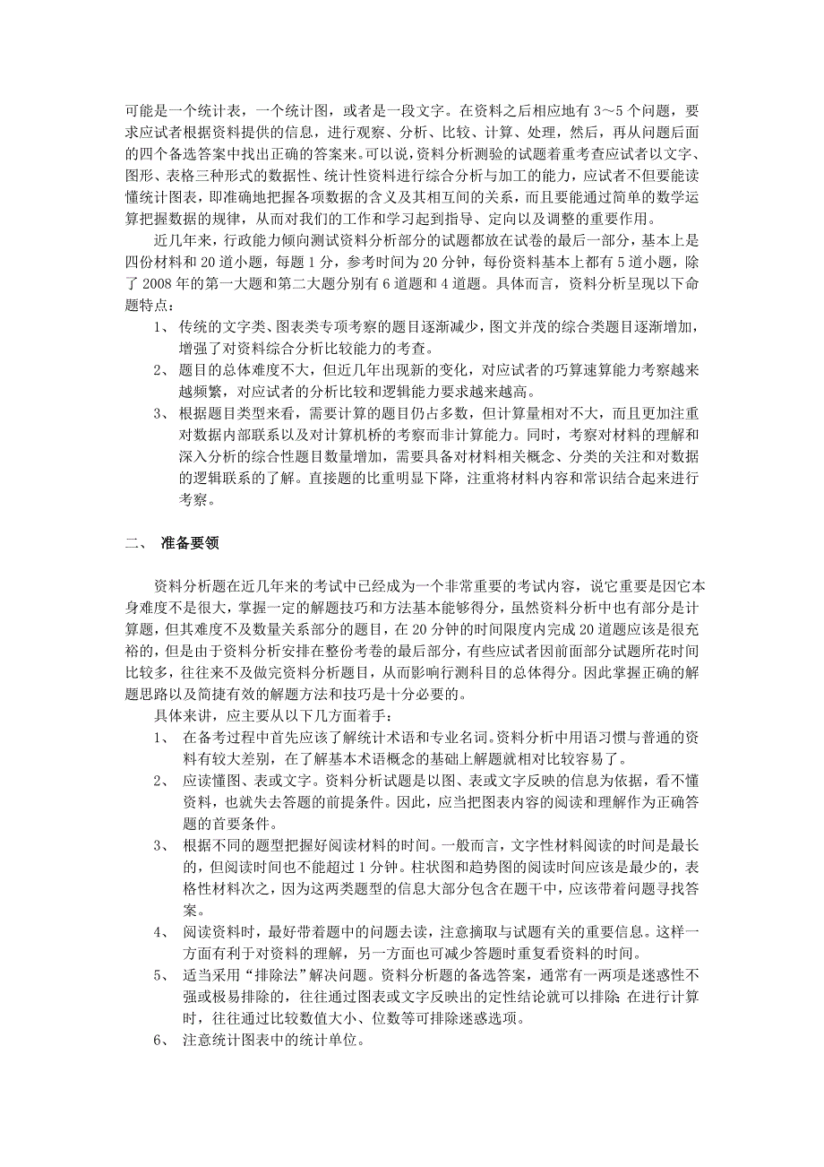 行政职业能力测试(命题趋势、准备要领、考点分布)_第4页