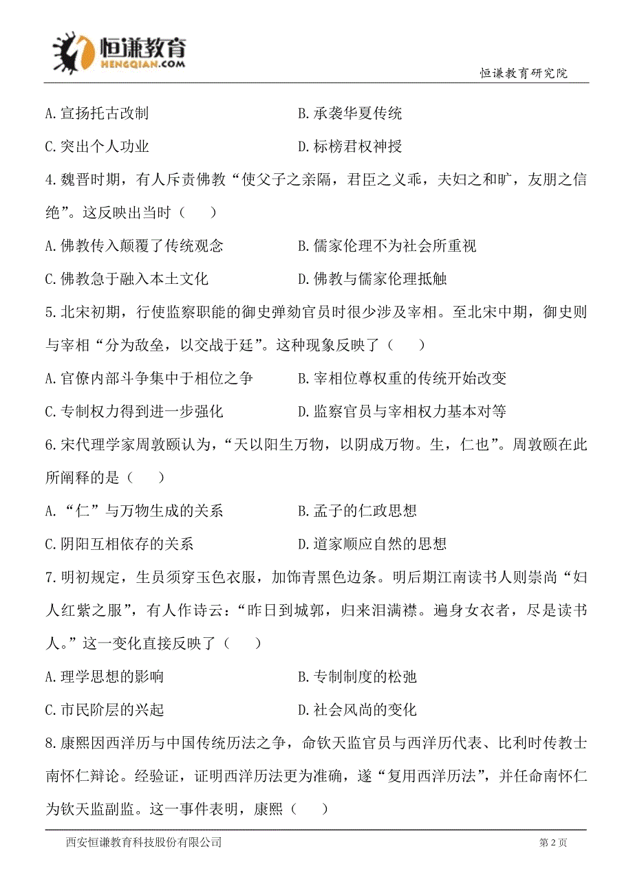 海南历史精校版普通高等学校招生统一考试_第2页