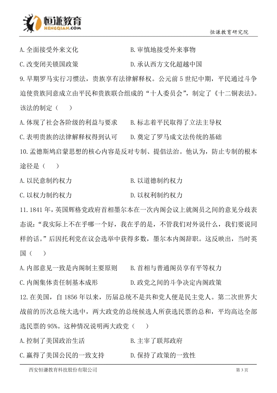 海南历史精校版普通高等学校招生统一考试_第3页