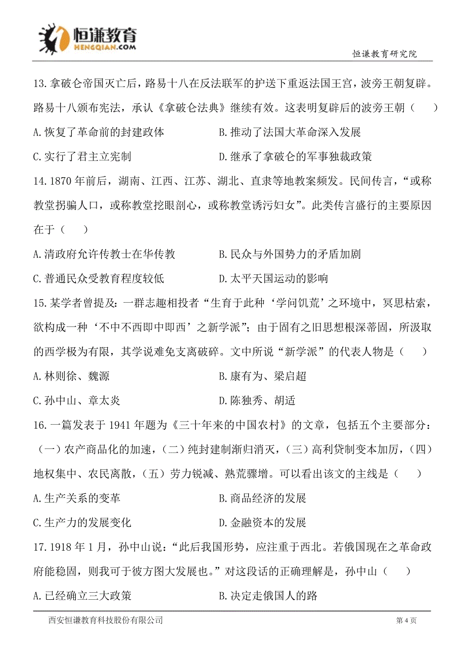 海南历史精校版普通高等学校招生统一考试_第4页