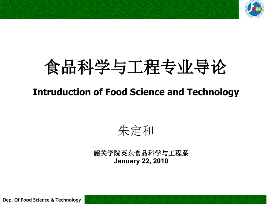 食品科学与工程专业导论_第1页