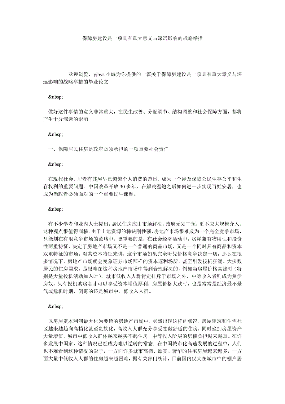 保障房建设是一项具有重大意义与深远影响的战略举措_第1页