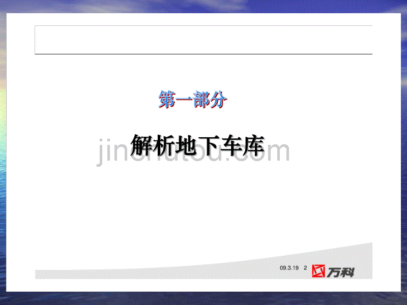 2009标杆房地产企业产品设计成本对标之地下车库成本问题_第2页