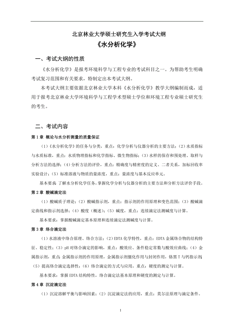 北林考研大纲水分析化学_第1页