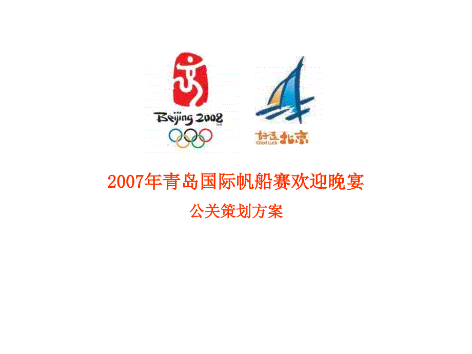 青岛国际帆船赛晚宴策划方案_第1页