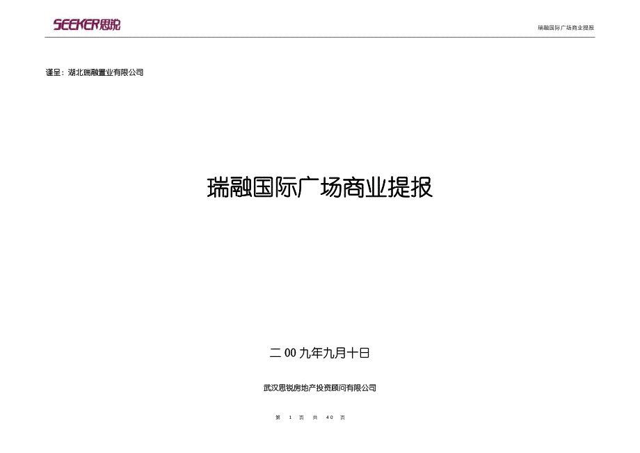 2009年9月咸宁瑞融国际广场商业提报40p_第1页