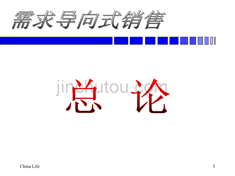 中国人寿保险 需求导向式销售_第3页