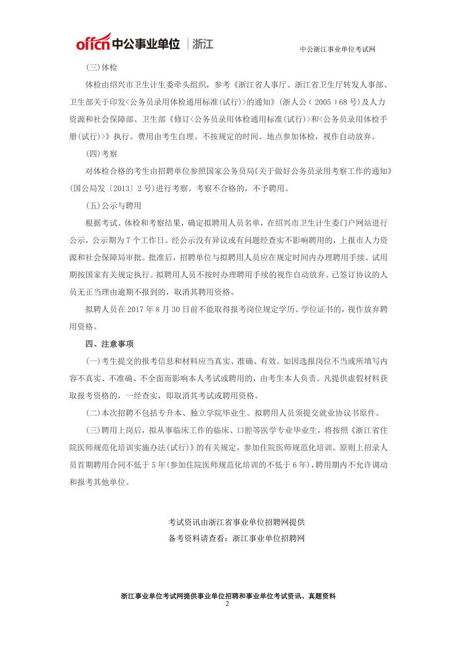 绍兴事业编招聘：2017绍兴市直医疗单位赴浙江中医药大学现场招聘应届生22人公告_第2页