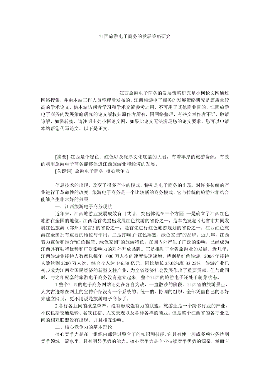 工商管理江西旅游电子商务的发展策略研究_第1页