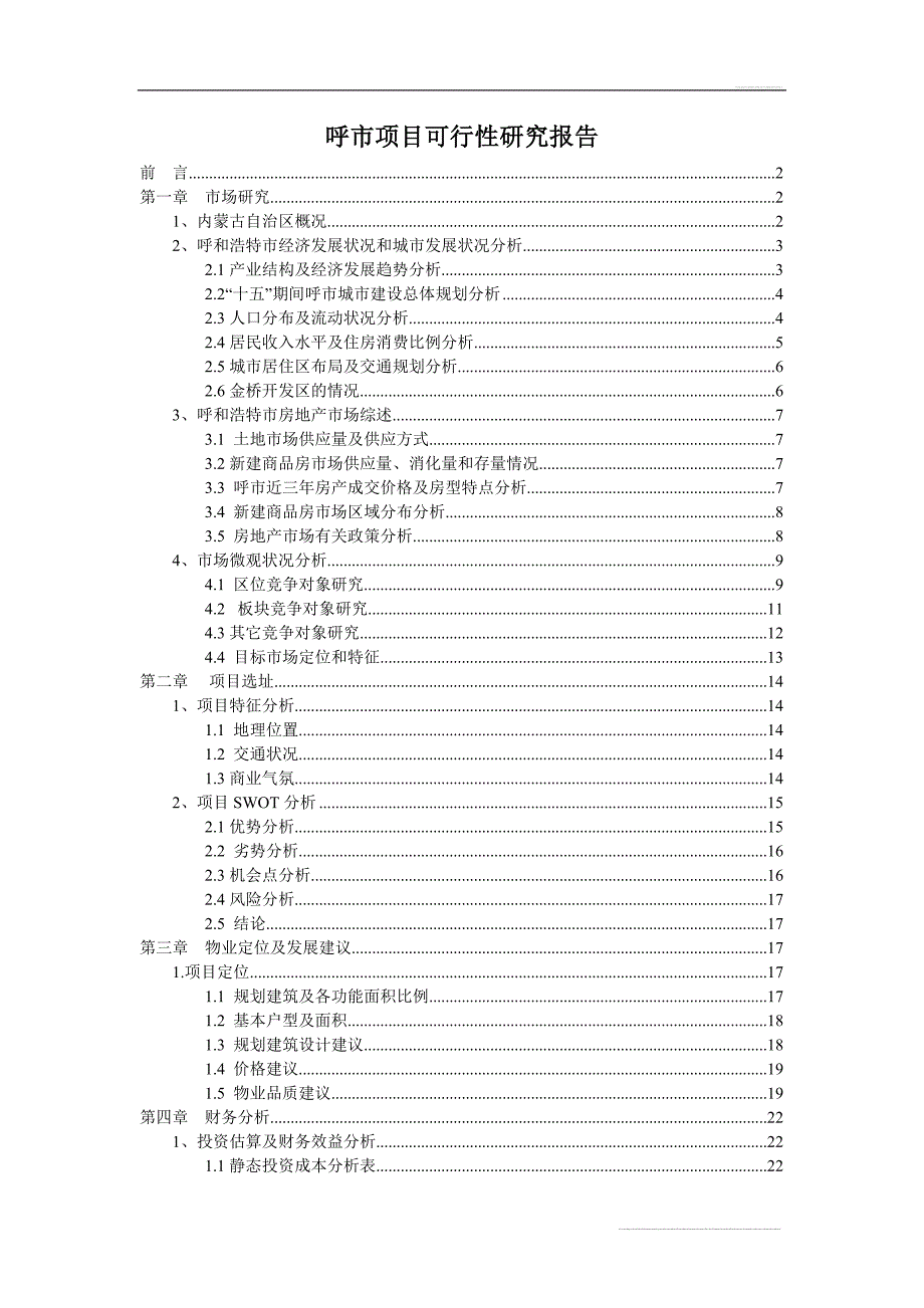 呼和浩特市项目可行性研究报告（房地产开发项目）_第1页