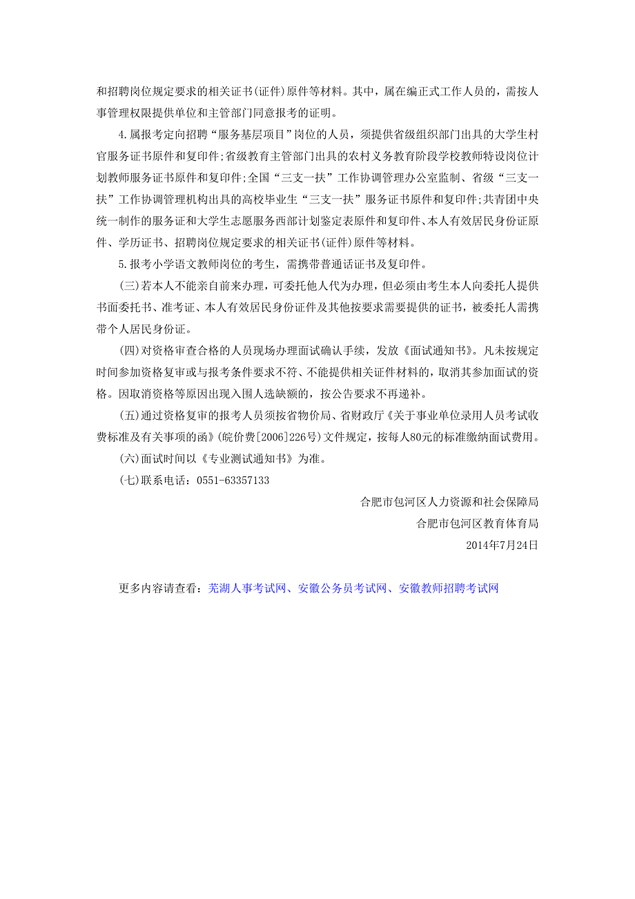 2014合肥市包河区小学教师招聘面试资格复审递补公告_第2页