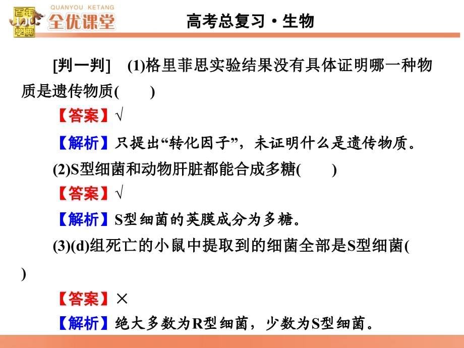 全优课堂·2016高考生物一轮配套课件：6.18DNA是主要的遗传物质_第5页