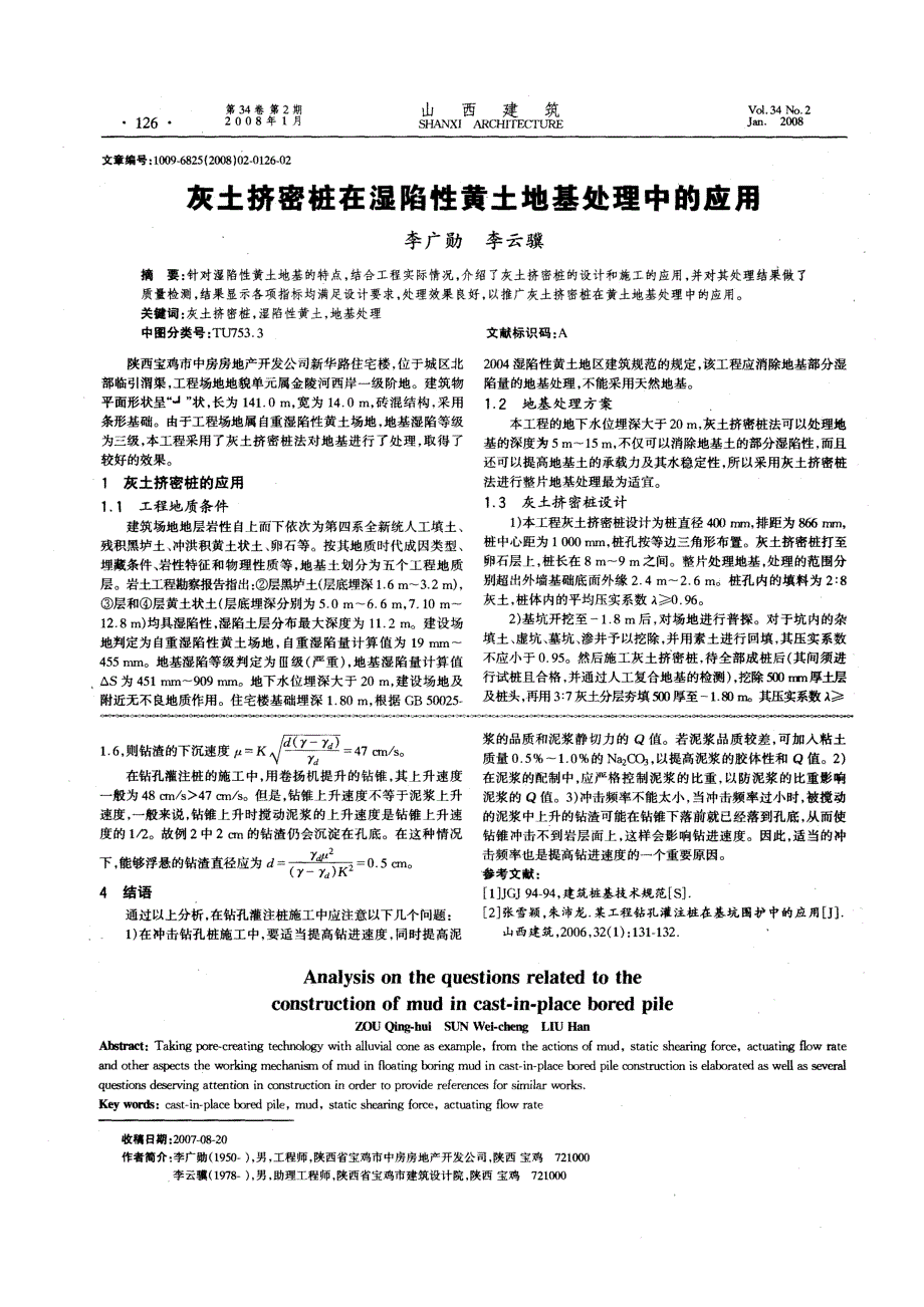 灰土挤密桩在湿陷性黄土地基处理中的应用(摘录自山西建筑08年2期第126-127页)_第1页