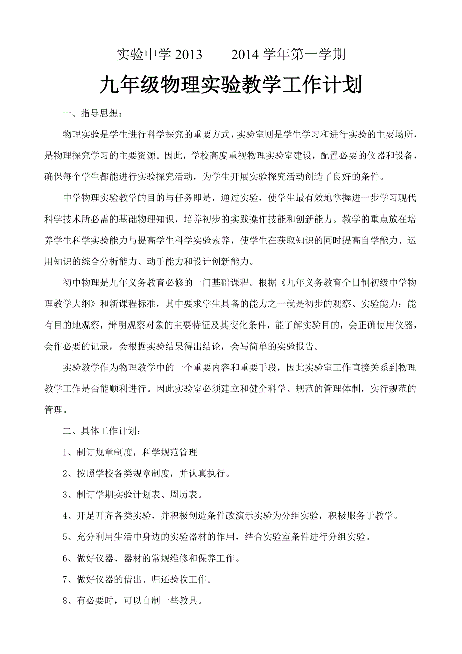 【沪科版,版教材九年级物理实验计划】物理实验计划_第1页