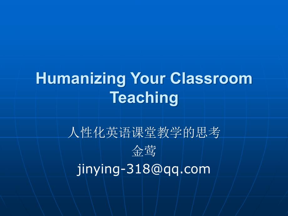 humanizing your classroom teaching 华师(国培初中)_第1页
