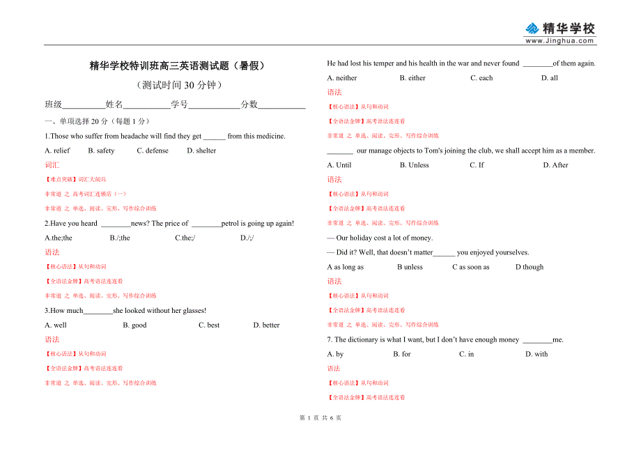 精华学校特训班高三英语测试题-理（暑假）_第1页