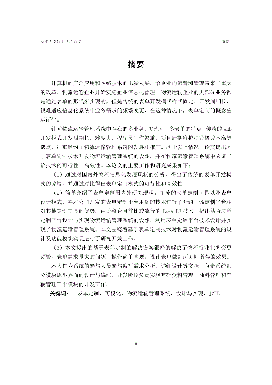 浙江大学基于表单定制的物流运输管理系统的设计与实现硕士学位论文_第2页