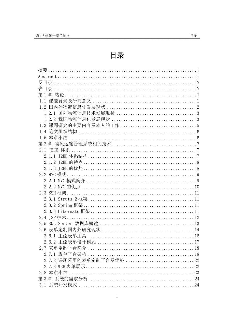 浙江大学基于表单定制的物流运输管理系统的设计与实现硕士学位论文_第5页