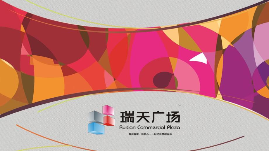 湖北黄冈瑞天广场项目招商手册_第1页