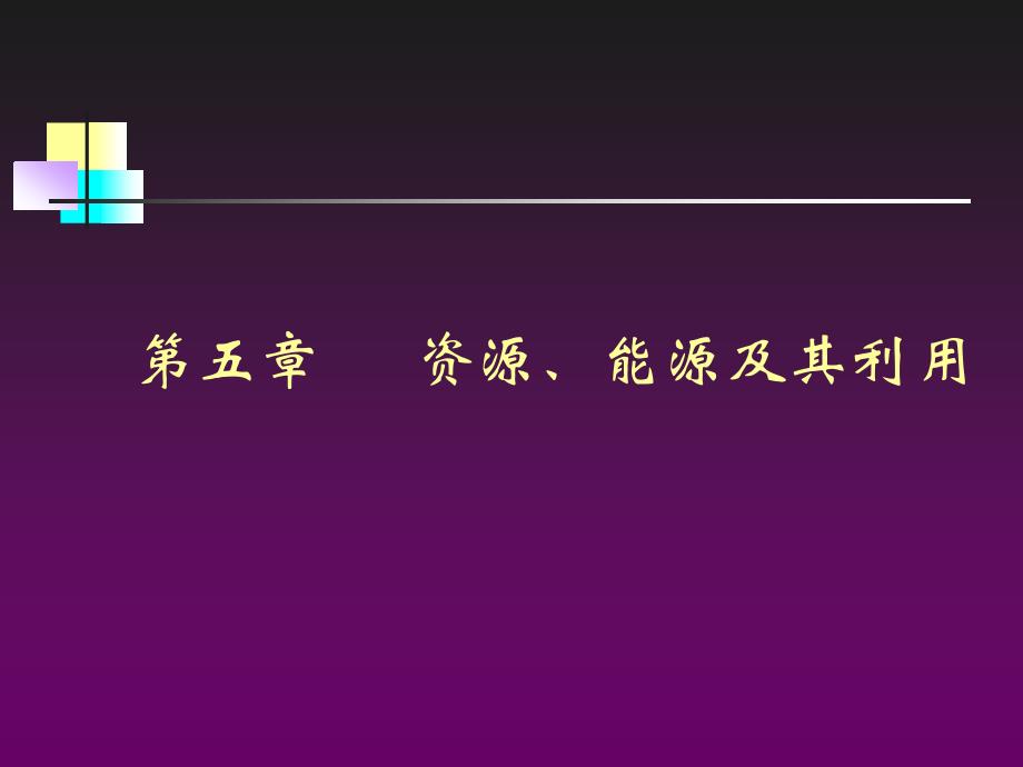 资源、能源及其利用_第1页