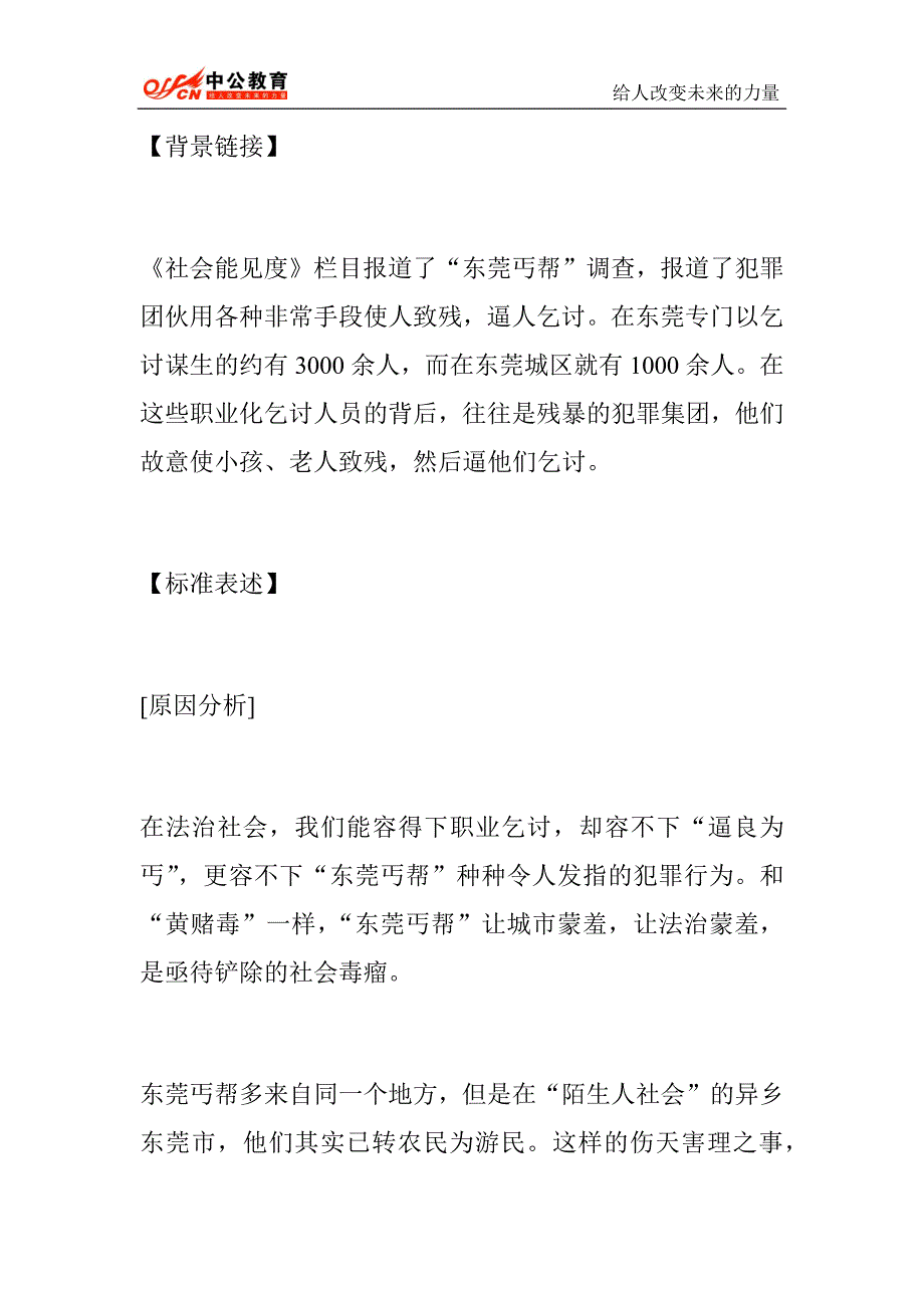 2014河南公务员面试热点：东莞丐帮事件与社会治理转型1_第1页