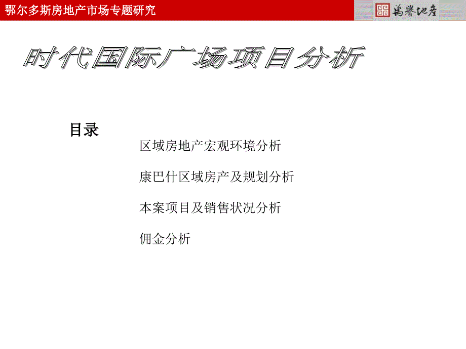 鄂尔多斯时代国际广场项目分析_第2页