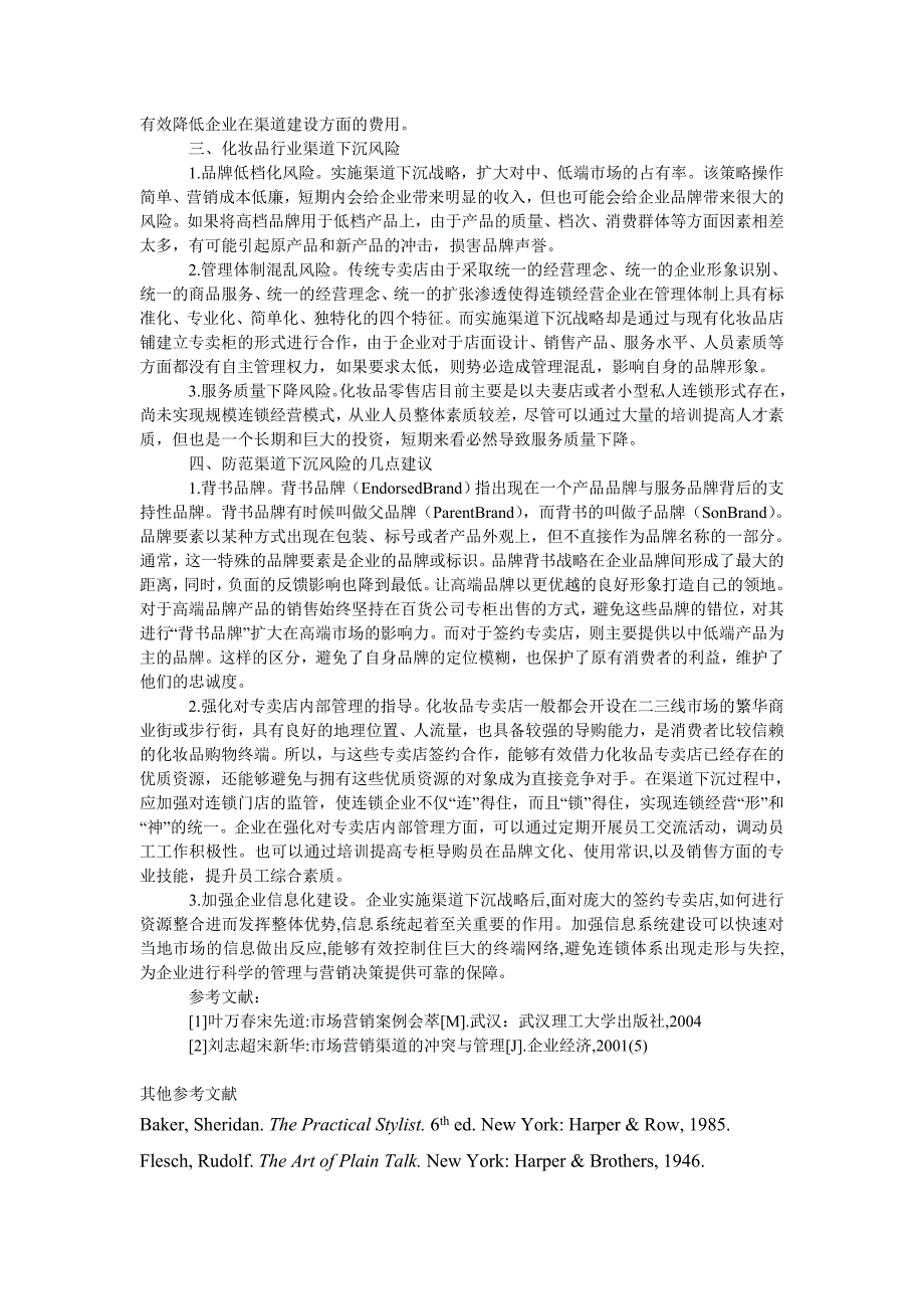 工商管理浅析化妆品行业渠道下沉的风险与对策_0_第2页