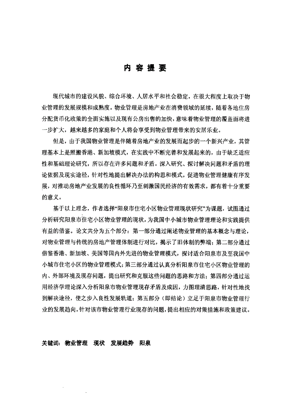 阳泉市住宅小区物业管理现状研究_第2页