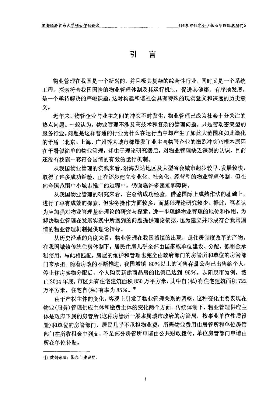 阳泉市住宅小区物业管理现状研究_第5页