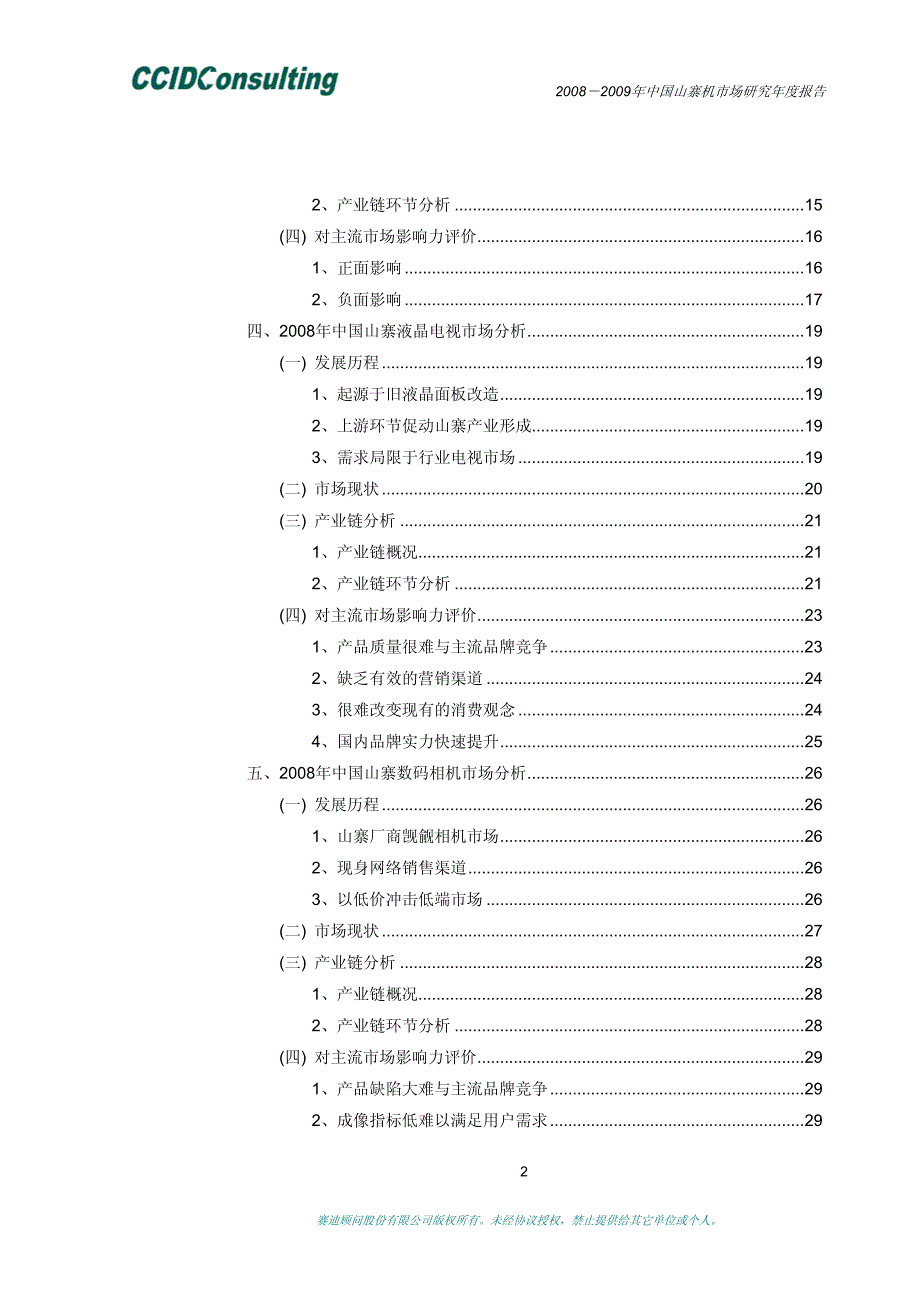 2008年中国山寨机市场研究报告_第3页