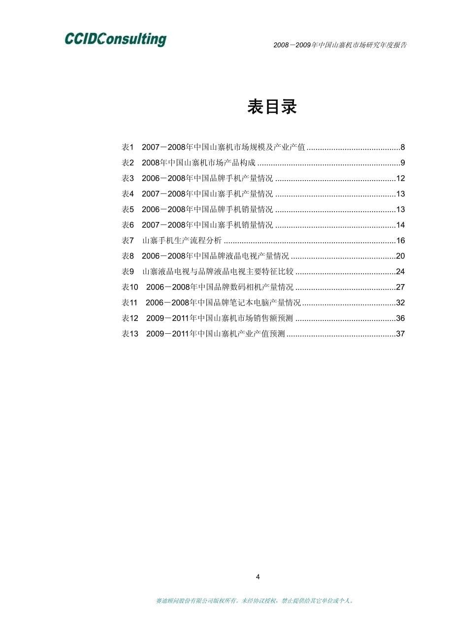 2008年中国山寨机市场研究报告_第5页