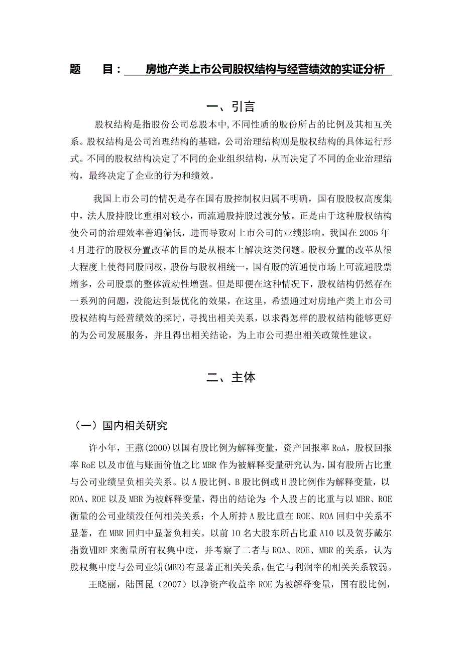 房地产类上市公司股权结构与经营绩效的实证分析[文献综述]_第1页