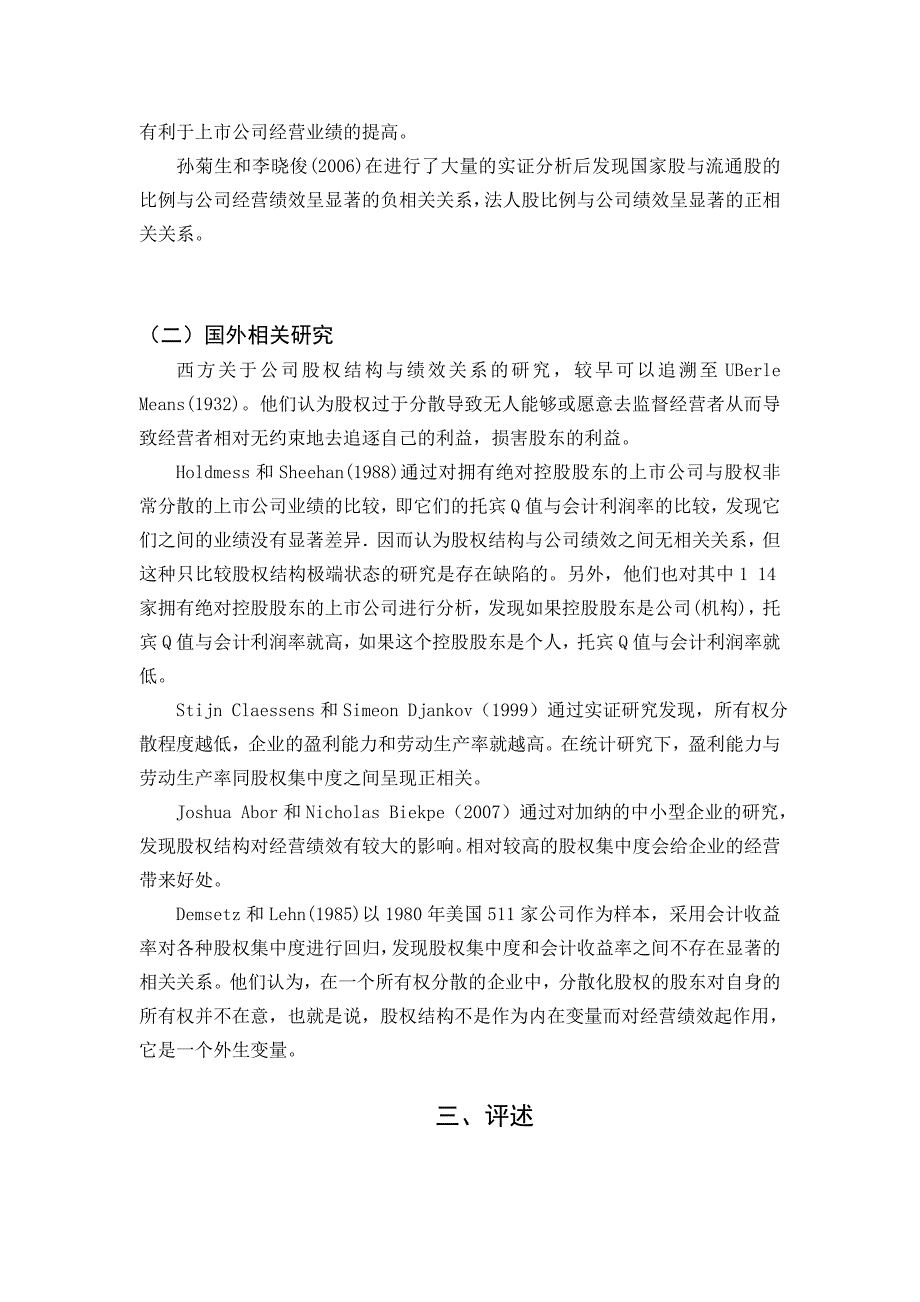 房地产类上市公司股权结构与经营绩效的实证分析[文献综述]_第4页