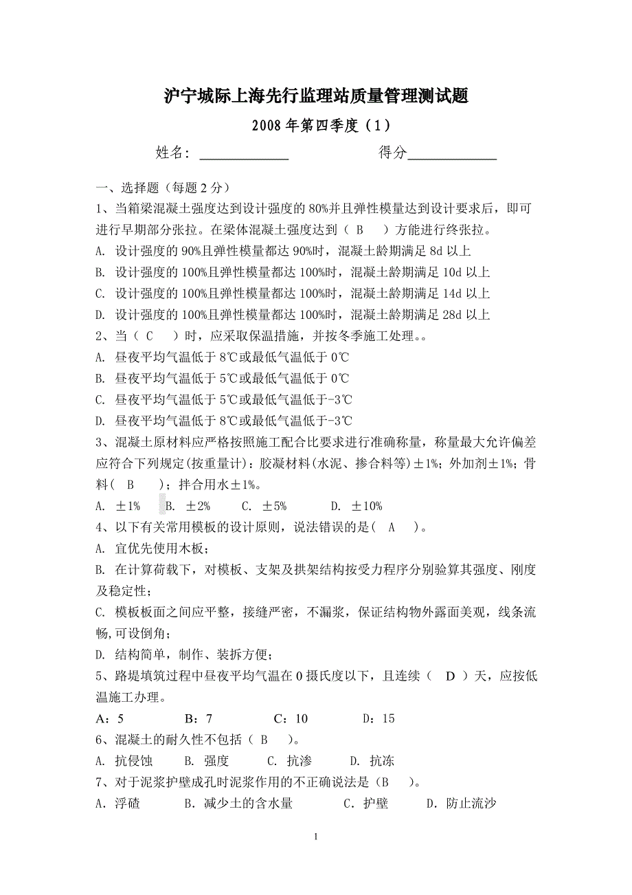 沪宁城际上海先行监理站质量管理测试试题_第1页