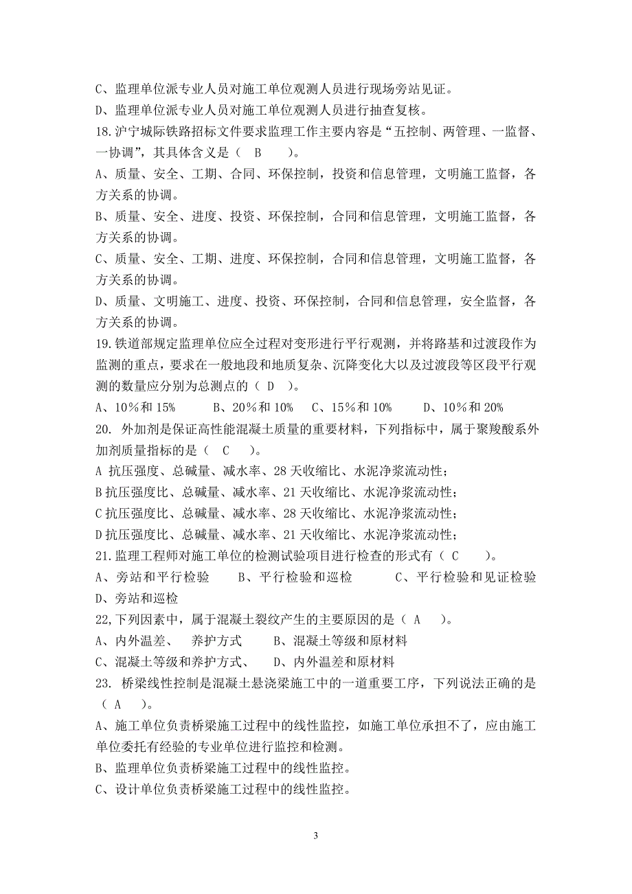 沪宁城际上海先行监理站质量管理测试试题_第3页