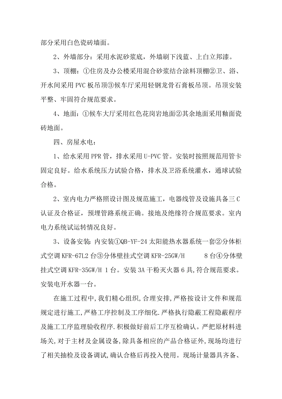 胶新线17标段沙墩站综合小站房技术总结报告_第2页