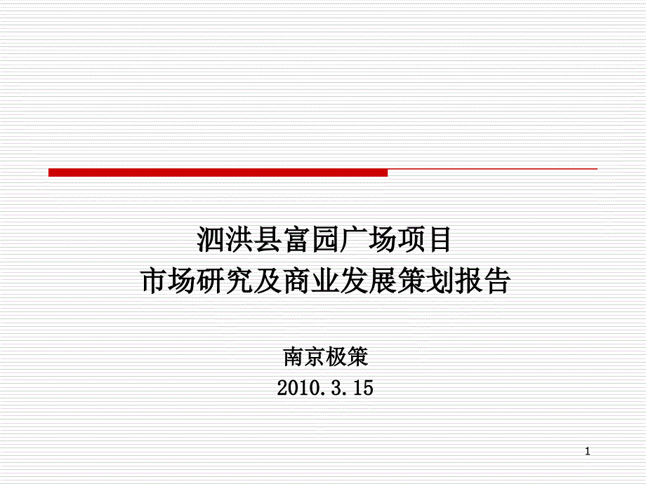 2010年江苏泗洪县富园广场项目市场研究及商业发展策划报告（80页）_第1页