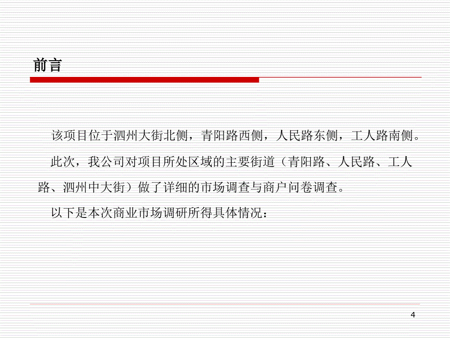 2010年江苏泗洪县富园广场项目市场研究及商业发展策划报告（80页）_第4页