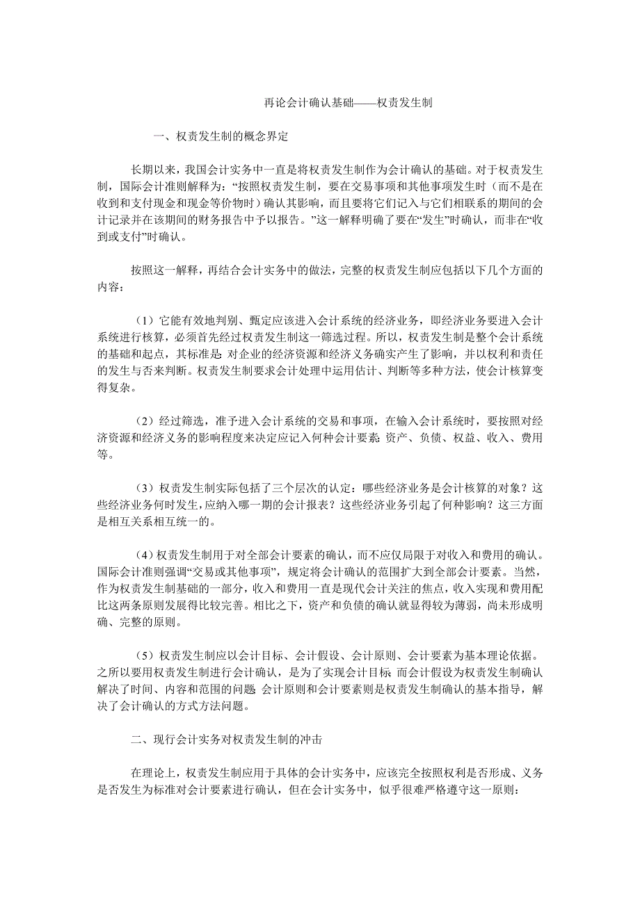 会计理论毕业论文再论会计确认基础——权责发生制_第1页