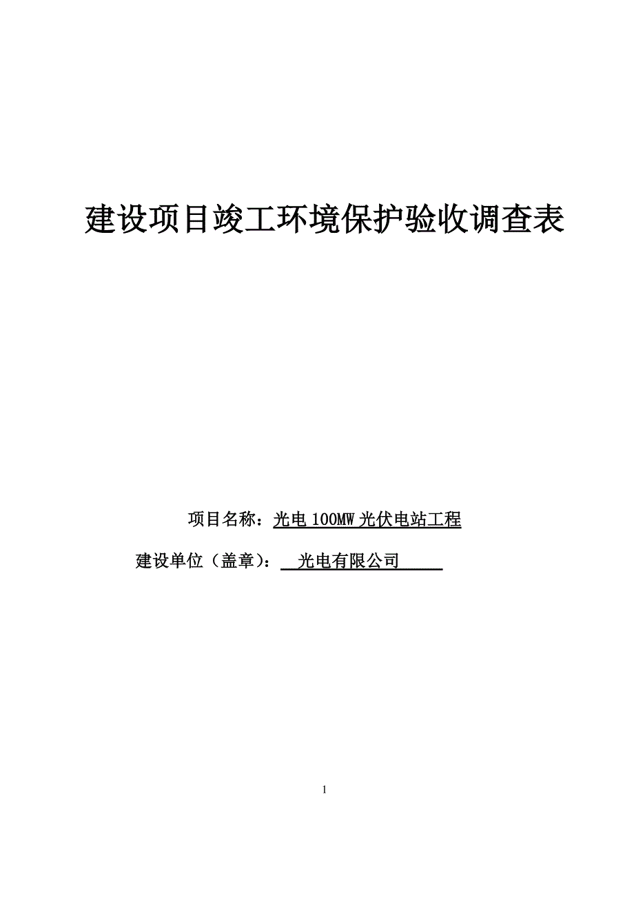 光电100MW光伏电站工程建设项目竣工环境保护验收调查表_第1页