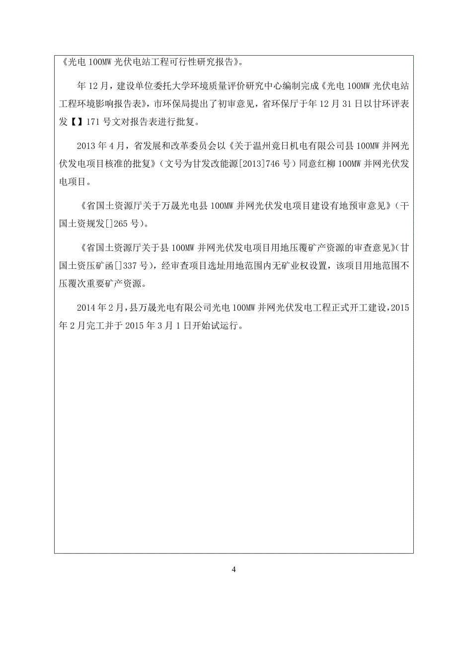 光电100MW光伏电站工程建设项目竣工环境保护验收调查表_第4页