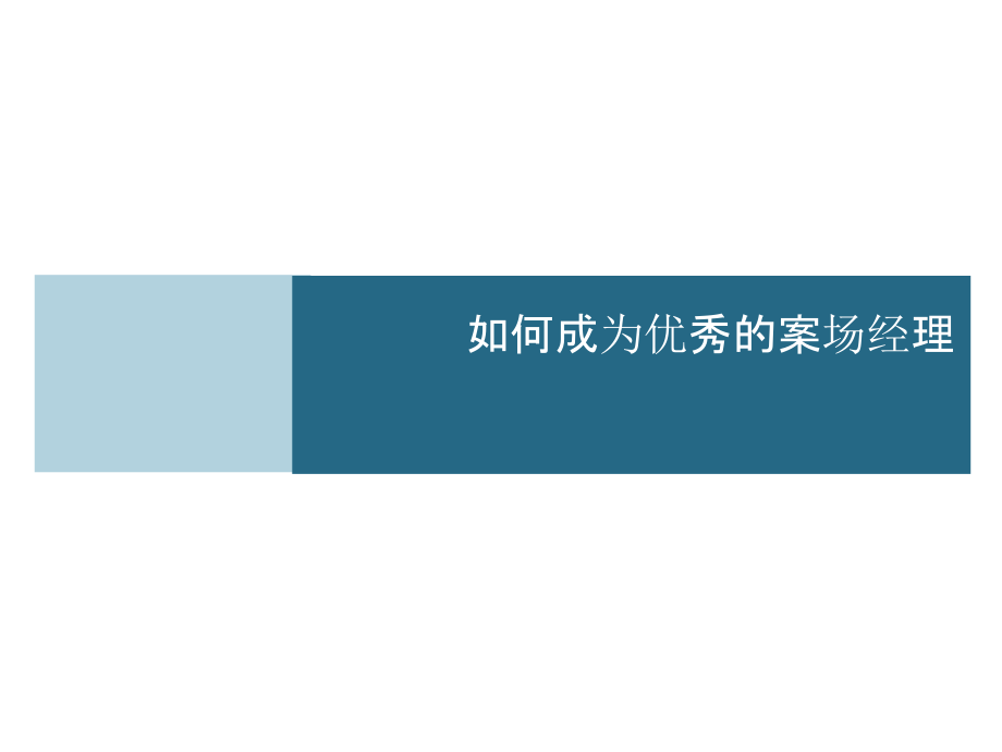 如何成为优秀的案场经理 82页_第1页