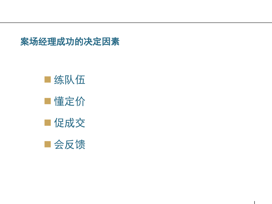 如何成为优秀的案场经理 82页_第2页