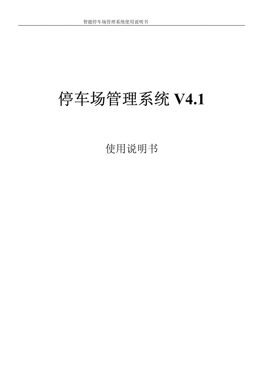智能停车收费管理系统使用说明书_第1页