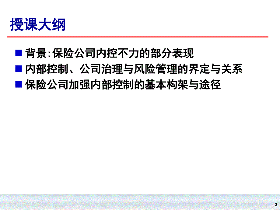 保险公司风险管理与内部控制_第2页