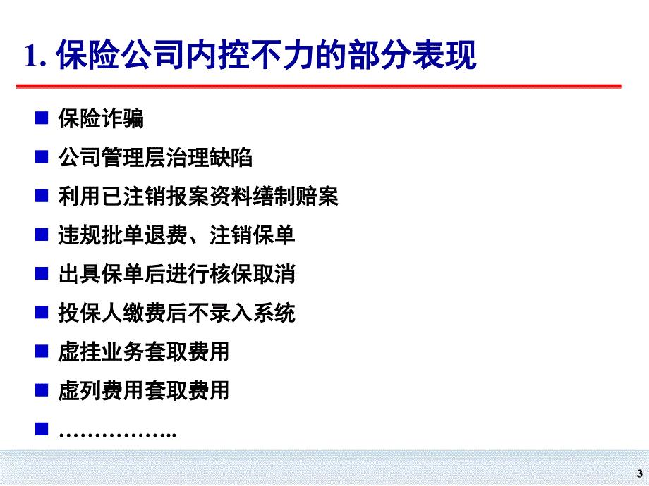 保险公司风险管理与内部控制_第3页